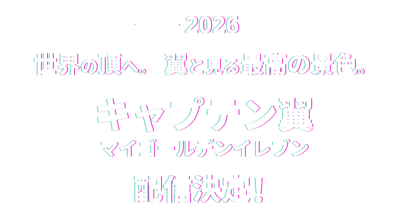 2026世界の頂へ。翼と見る最高の景色。キャプテン翼 マイゴールデンイレブン 配信決定！