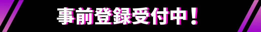 事前登録受付中