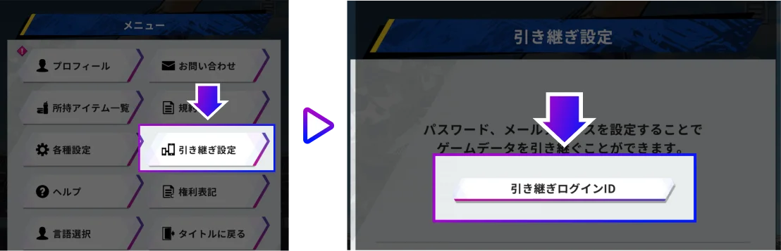 引き継ぎ設定取得手順