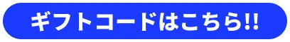 ギフトコード