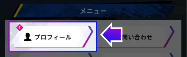①メニューからプロフィールを選択
