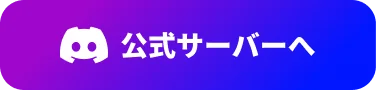 公式サーバーへ