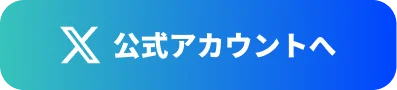 公式アカウントへ